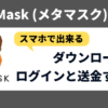 MetaMask（メタマスク）とは？スマホにダウンロードしてログインと送金する方法
