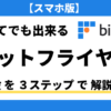はじめてでも出来る 「bitflyer（ビットフライヤー）」 の口座開設を３ステップで解説【仮想通貨】