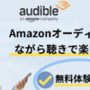 Amazonオーディブルを無料で楽しむ３つのおすすめポイントと使い方【アマゾンの聴く読書Audible】 Amazonオーディブルをながら聴きで楽しもう 無料体験できる