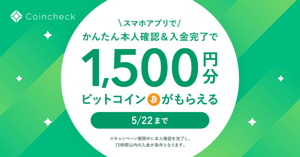 【スマホで誰でも参加できる】無料でビットコイン1,500円分をもらう方法「ビットコインあげちゃうキャンペーン」