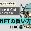 LLAC（Live Like A Cat：猫のように生きる）NFTの買い方を徹底解説