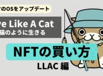LLAC（Live Like A Cat：猫のように生きる）NFTの買い方を徹底解説