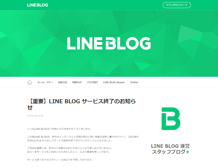 LINE BLOG（ラインブログ）サービス終了のお知らせ