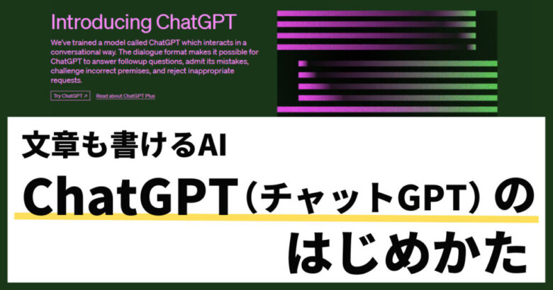 ChatGPT（チャットGPT）｜もうやってみた？？文章も書けるAIチャットボットのはじめかた【スマホでもOK】