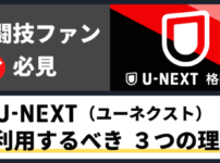 格闘技ファンなら最強の動画配信サービス「U-NEXT（ユーネクスト）」を利用するべき３つの理由 超RIZIN.2 ver