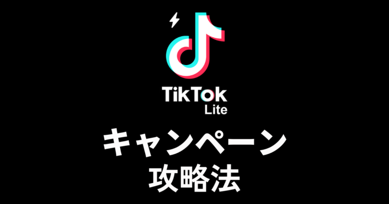 TikTok Lite キャンペーン｜お得に始めてポイントを稼ぐ方法【ポイ活】