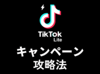 TikTok Lite キャンペーン｜お得に始めてポイントを稼ぐ方法【ポイ活】 アイキャッチ画像
