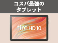 2万円以下で購入できるAmazonタブレット Fire HD 10（第13世代）を購入する前に知っておきたい5つのポイント