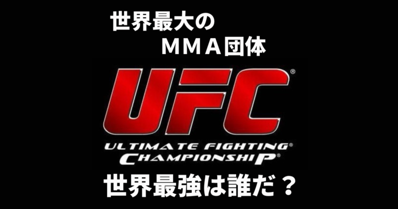 UFCで世界最強のファイターの戦いを楽しむための３つの方法｜MMA（総合格闘技）