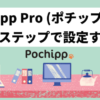 Pochipp Pro（ポチッププロ）でブログ収益アップ！導入メリットと3ステップで設定する方法 アイキャッチ