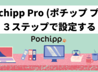 Pochipp Pro（ポチッププロ）でブログ収益アップ！導入メリットと3ステップで設定する方法 アイキャッチ