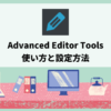 Advanced Editor Tools（アドバンスド エディター ツール）の使い方と設定方法 アイキャッチ