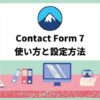 Contact Form 7（コンタクトフォーム7）の設定と活用方法 アイキャッチ