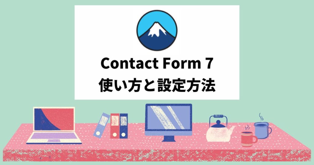 Contact Form 7（コンタクトフォーム7）の設定と活用方法 アイキャッチ