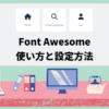 Font Awesome（フォント オーサム）をインストールする方法と使い方 アイキャッチ