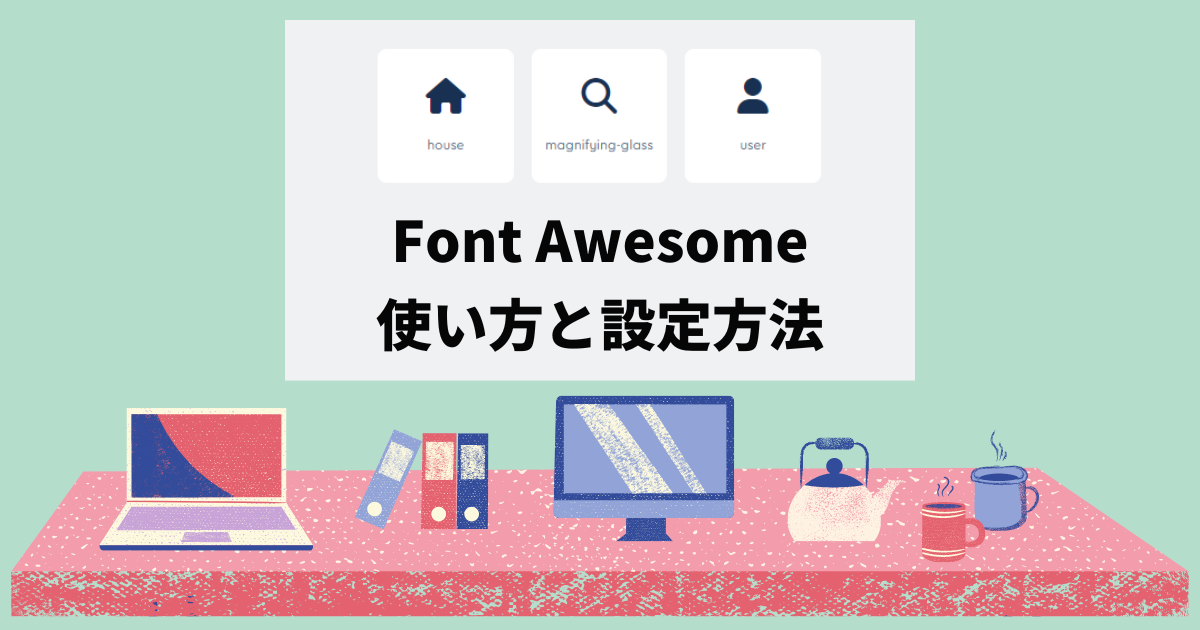 Font Awesome（フォント オーサム）をインストールする方法と使い方 アイキャッチ