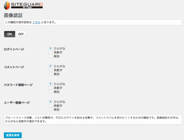 SiteGuard WP Plugin 画像認証