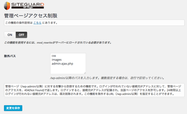 SiteGuard WP Plugin 管理ページアクセス制限