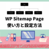 WP Sitemap Pageの設定方法とHTMLサイトマップを作る方法 アイキャッチ