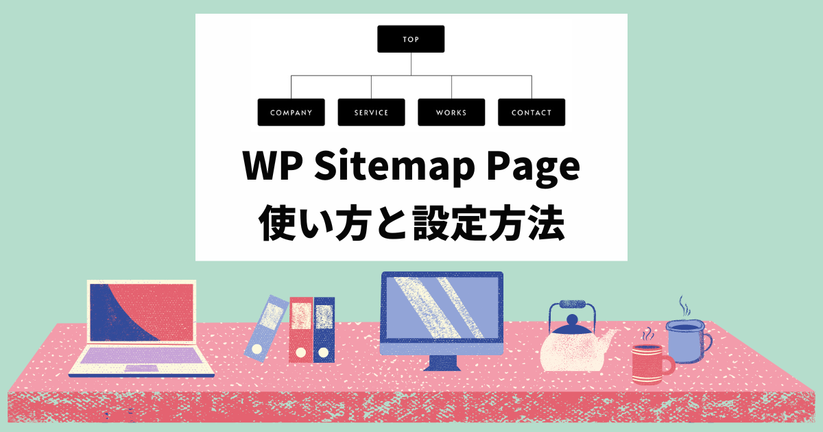 WP Sitemap Pageの設定方法とHTMLサイトマップを作る方法 アイキャッチ
