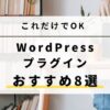 WordPressでブログを始めるなら必見！インストール必須のおすすめプラグイン8選【2024年版】アイキャッチ