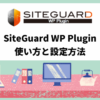 WordPressブログのセキュリティ強化「SiteGuard WP Plugin」の設定方法と使い方 アイキャッチ