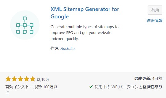 XML Sitemap Generator for Googleの機能と効果