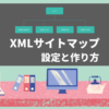 XML Sitemap Generator for Googleの設定方法とXMLサイトマップを作る方法 アイキャッチ