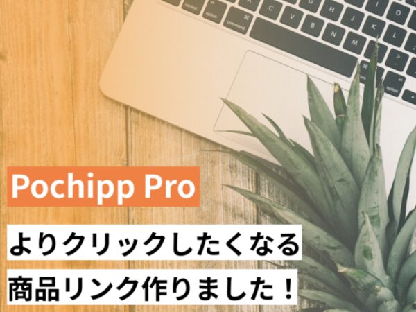 Pochipp Pro（ポチッププロ）アイキャッチ