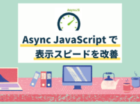 Async JavaScriptを設定してブログの表示スピードを劇的に改善する方法 アイキャッチ