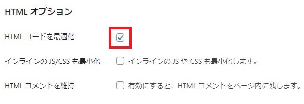 Autoptimizeの設定方法　HTMLオプション