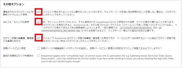 Autoptimizeの設定方法　その他オプション