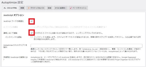Autoptimizeの設定方法　JavaScript オプション