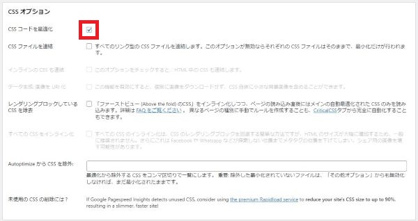 Autoptimizeの設定方法　CSSオプション