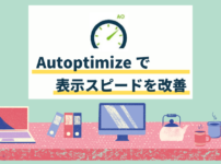 Autoptimizeを設定してブログの表示スピードを劇的に向上させる方法