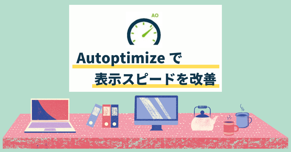 Autoptimizeを設定してブログの表示スピードを劇的に向上させる方法