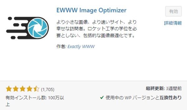 EWWW Image Optimizerの機能と効果