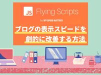 Flying Scriptsを設定してブログの表示スピードを劇的に改善する方法 アイキャッチ