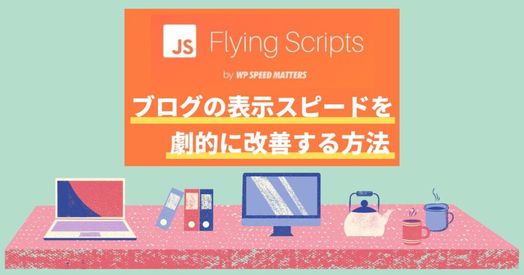 Flying Scriptsを設定してブログの表示スピードを劇的に改善する方法 アイキャッチ