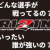 RIZIN（ライジン）で人気・実力のある出場選手10選【ファイトスタイル別】 アイキャッチ