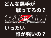 RIZIN（ライジン）で人気・実力のある出場選手10選【ファイトスタイル別】 アイキャッチ