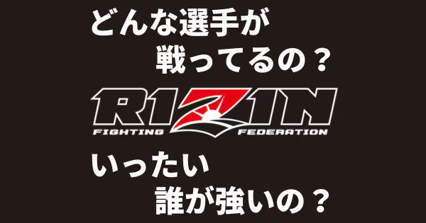 RIZIN（ライジン）で人気・実力のある出場選手10選【ファイトスタイル別】 アイキャッチ