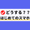 はじめてのスマホ！中学生デビューにおすすめする3つの選び方