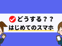 はじめてのスマホ！中学生デビューにおすすめする3つの選び方