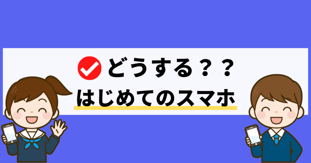 はじめてのスマホ！中学生デビューにおすすめする3つの選び方