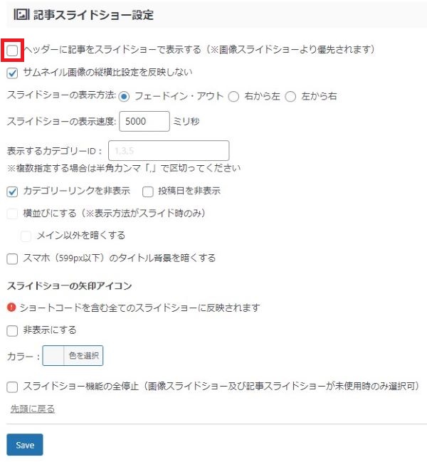 ヘッダー記事スライドショーの設定・利用停止