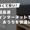 家族みんなのネット利用を快適に！ドコモ光10ギガで家のWi-Fi環境を改善する方法【体験談あり】アイキャッチ