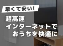 家族みんなのネット利用を快適に！ドコモ光10ギガで家のWi-Fi環境を改善する方法【体験談あり】アイキャッチ