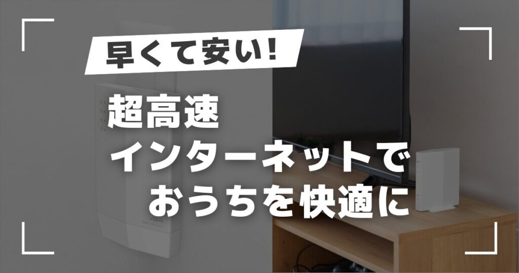 家族みんなのネット利用を快適に！ドコモ光10ギガで家のWi-Fi環境を改善する方法【体験談あり】アイキャッチ